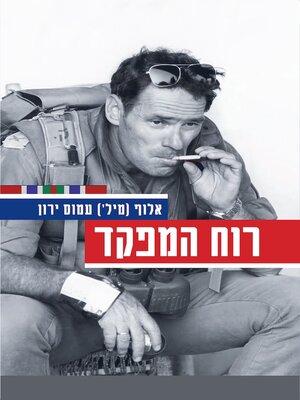 cover image of רוח המפקד